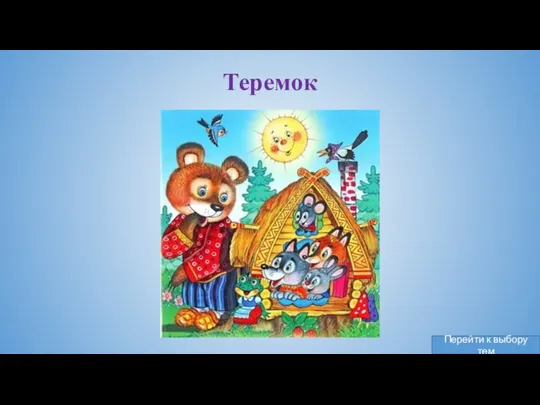 Теремок