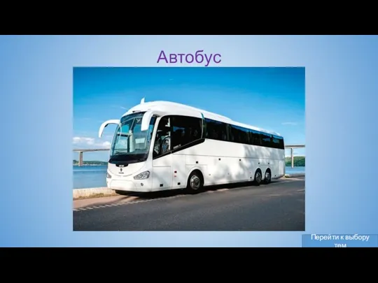 Автобус