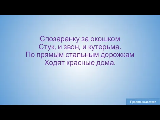 Спозаранку за окошком Стук, и звон, и кутерьма. По прямым стальным дорожкам Ходят красные дома.