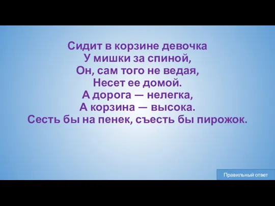 Сидит в корзине девочка У мишки за спиной, Он, сам того