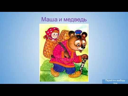 Маша и медведь