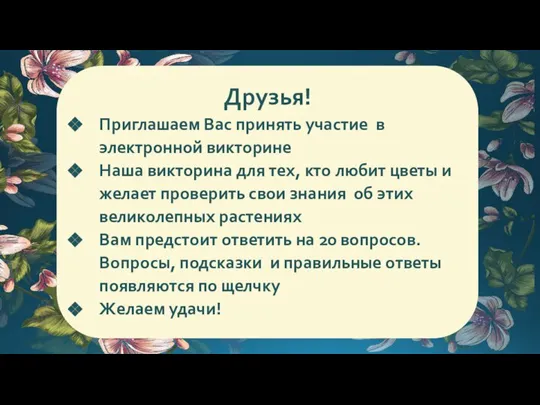 Друзья! Приглашаем Вас принять участие в электронной викторине Наша викторина для