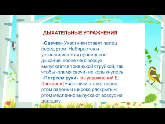 «Погреем руки» (из упражненийтавят перед ртом ладонь и широко раскрытым ртом