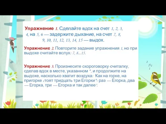 Упражнение 2. Повторите задание упражнения 1, но при выдохе считайте вслух: