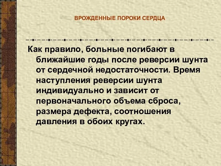 ВРОЖДЕННЫЕ ПОРОКИ СЕРДЦА Как правило, больные погибают в ближайшие годы после