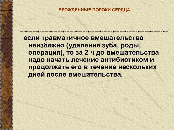 ВРОЖДЕННЫЕ ПОРОКИ СЕРДЦА если травматичное вмешательство неизбежно (удаление зуба, роды, операция),