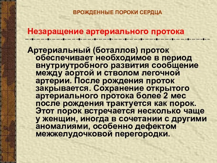 ВРОЖДЕННЫЕ ПОРОКИ СЕРДЦА Незаращение артериального протока Артериальный (боталлов) проток обеспечивает необходимое