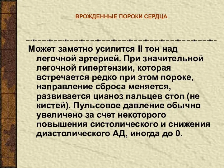 ВРОЖДЕННЫЕ ПОРОКИ СЕРДЦА Может заметно усилится II тон над легочной артерией.