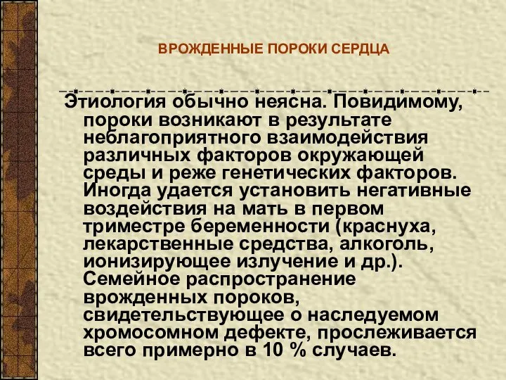 ВРОЖДЕННЫЕ ПОРОКИ СЕРДЦА Этиология обычно неясна. Повидимому, пороки возникают в результате