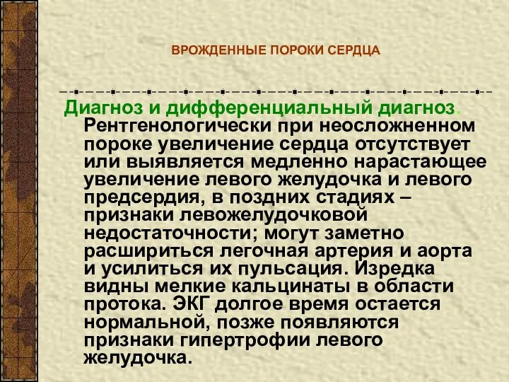 ВРОЖДЕННЫЕ ПОРОКИ СЕРДЦА Диагноз и дифференциальный диагноз. Рентгенологически при неосложненном пороке