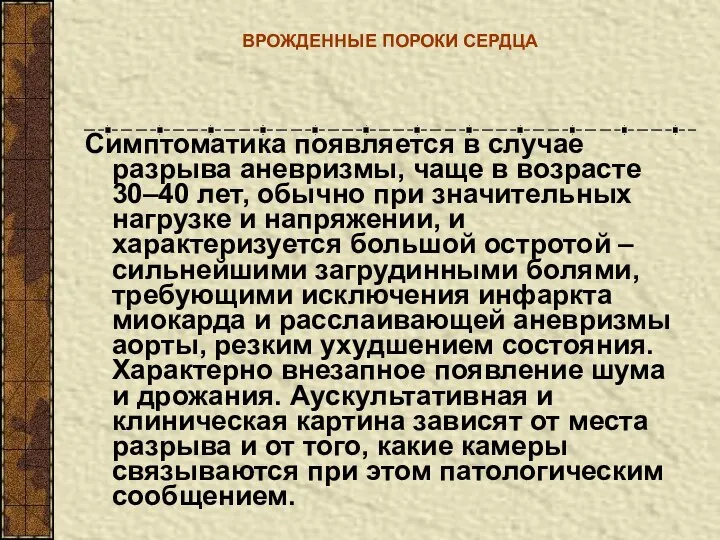 ВРОЖДЕННЫЕ ПОРОКИ СЕРДЦА Симптоматика появляется в случае разрыва аневризмы, чаще в