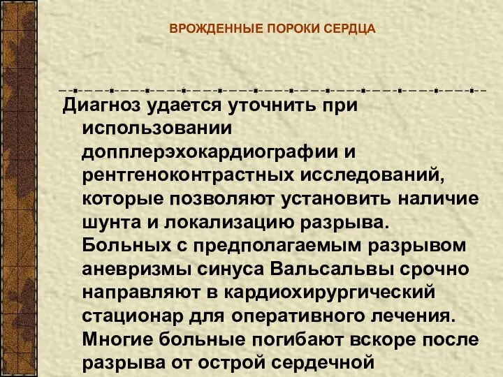 ВРОЖДЕННЫЕ ПОРОКИ СЕРДЦА Диагноз удается уточнить при использовании допплерэхокардиографии и рентгеноконтрастных