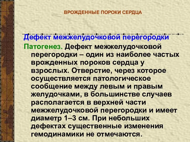 ВРОЖДЕННЫЕ ПОРОКИ СЕРДЦА Дефект межжелудочковой перегородки Патогенез. Дефект межжелудочковой перегородки –