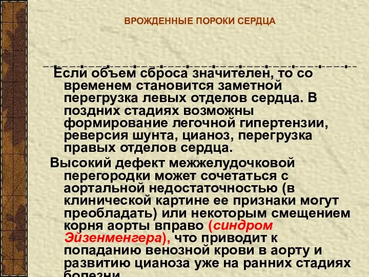 ВРОЖДЕННЫЕ ПОРОКИ СЕРДЦА Если объем сброса значителен, то со временем становится