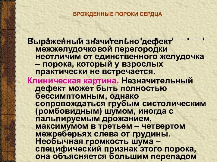 ВРОЖДЕННЫЕ ПОРОКИ СЕРДЦА Выраженный значительно дефект межжелудочковой перегородки неотличим от единственного