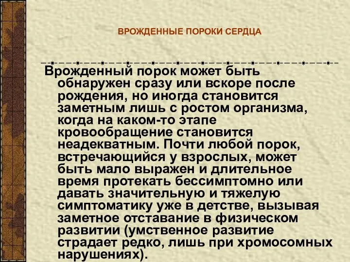 ВРОЖДЕННЫЕ ПОРОКИ СЕРДЦА Врожденный порок может быть обнаружен сразу или вскоре