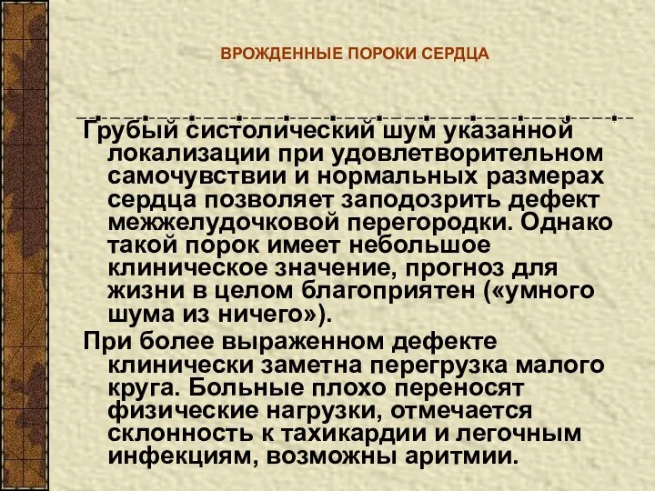 ВРОЖДЕННЫЕ ПОРОКИ СЕРДЦА Грубый систолический шум указанной локализации при удовлетворительном самочувствии