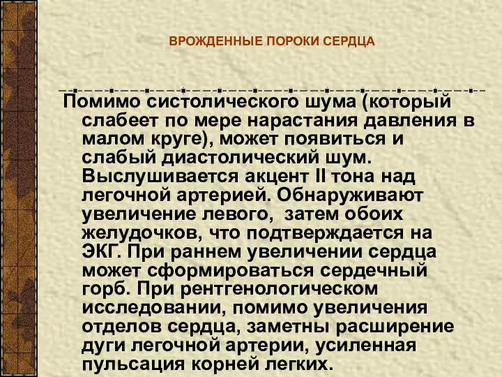 ВРОЖДЕННЫЕ ПОРОКИ СЕРДЦА Помимо систолического шума (который слабеет по мере нарастания