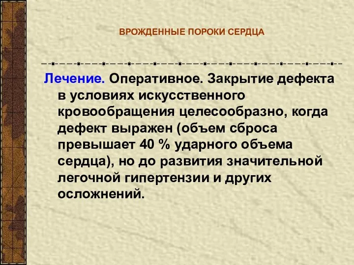 ВРОЖДЕННЫЕ ПОРОКИ СЕРДЦА Лечение. Оперативное. Закрытие дефекта в условиях искусственного кровообращения