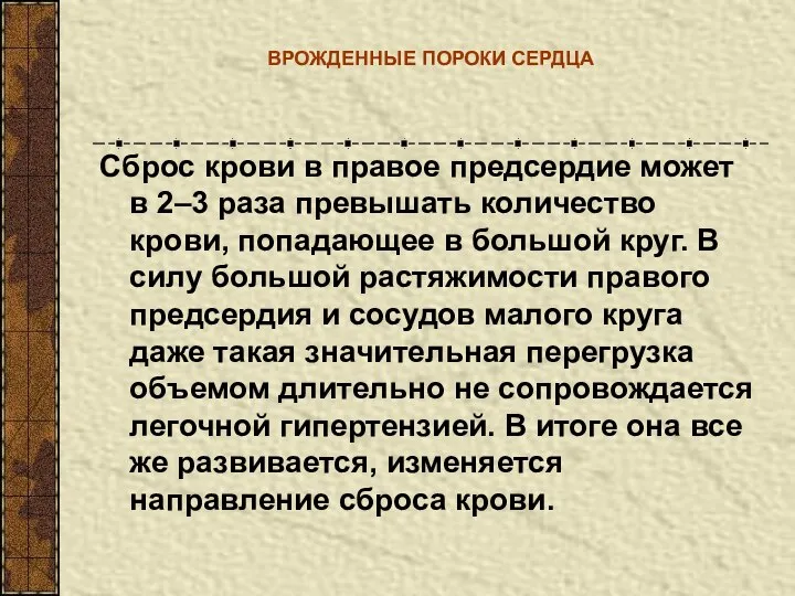 ВРОЖДЕННЫЕ ПОРОКИ СЕРДЦА Сброс крови в правое предсердие может в 2–3