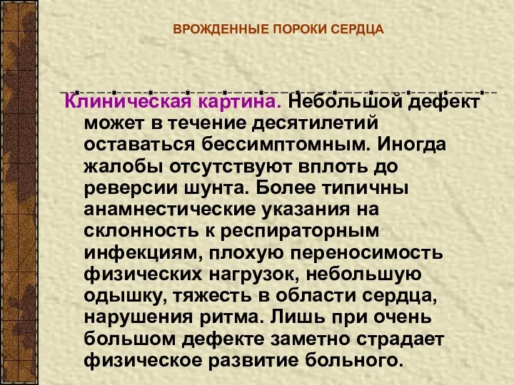 ВРОЖДЕННЫЕ ПОРОКИ СЕРДЦА Клиническая картина. Небольшой дефект может в течение десятилетий