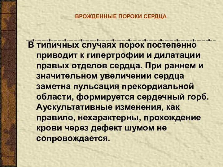 ВРОЖДЕННЫЕ ПОРОКИ СЕРДЦА В типичных случаях порок постепенно приводит к гипертрофии