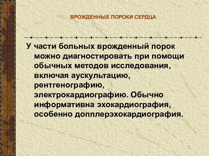 ВРОЖДЕННЫЕ ПОРОКИ СЕРДЦА У части больных врожденный порок можно диагностировать при