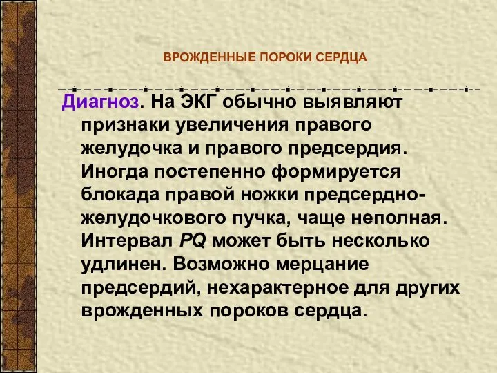 ВРОЖДЕННЫЕ ПОРОКИ СЕРДЦА Диагноз. На ЭКГ обычно выявляют признаки увеличения правого