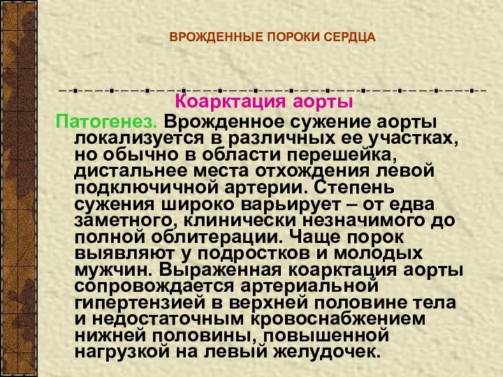 ВРОЖДЕННЫЕ ПОРОКИ СЕРДЦА Коарктация аорты Патогенез. Врожденное сужение аорты локализуется в