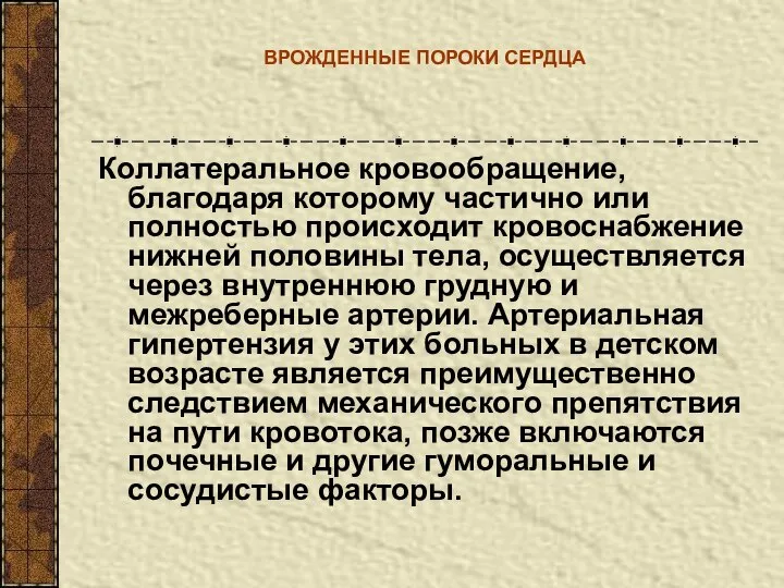 ВРОЖДЕННЫЕ ПОРОКИ СЕРДЦА Коллатеральное кровообращение, благодаря которому частично или полностью происходит