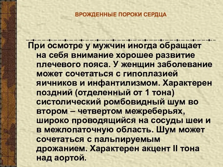 ВРОЖДЕННЫЕ ПОРОКИ СЕРДЦА При осмотре у мужчин иногда обращает на себя