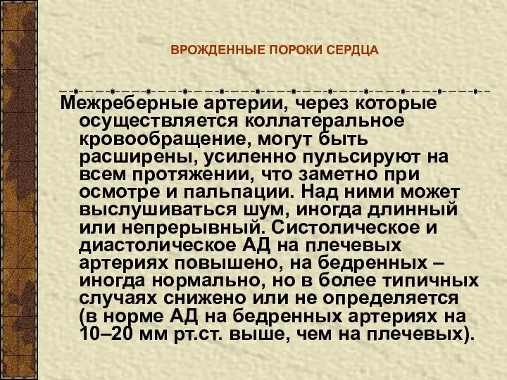 ВРОЖДЕННЫЕ ПОРОКИ СЕРДЦА Межреберные артерии, через которые осуществляется коллатеральное кровообращение, могут