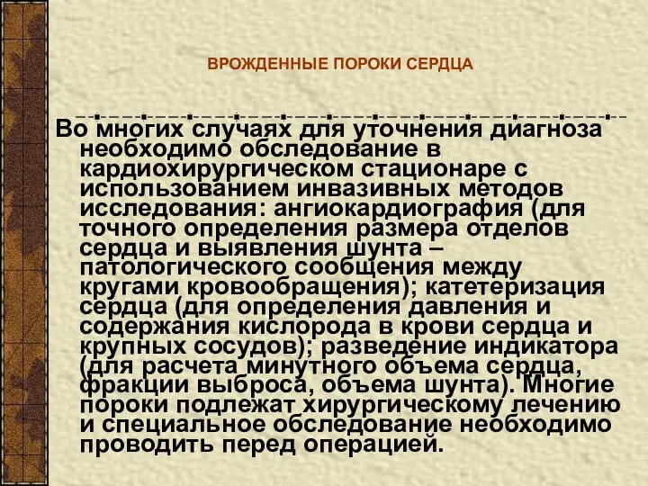 ВРОЖДЕННЫЕ ПОРОКИ СЕРДЦА Во многих случаях для уточнения диагноза необходимо обследование