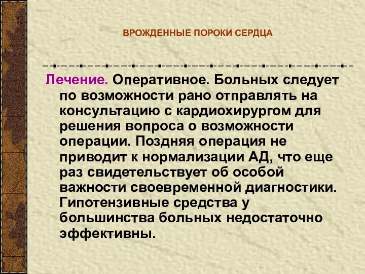 ВРОЖДЕННЫЕ ПОРОКИ СЕРДЦА Лечение. Оперативное. Больных следует по возможности рано отправлять