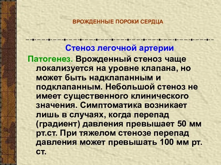 ВРОЖДЕННЫЕ ПОРОКИ СЕРДЦА Стеноз легочной артерии Патогенез. Врожденный стеноз чаще локализуется