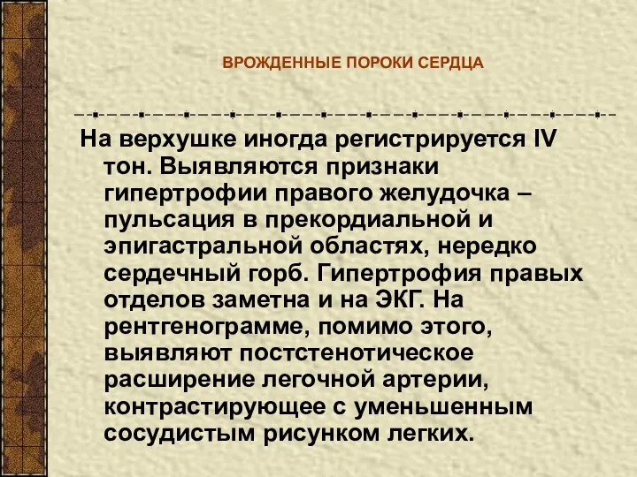 ВРОЖДЕННЫЕ ПОРОКИ СЕРДЦА На верхушке иногда регистрируется IV тон. Выявляются признаки