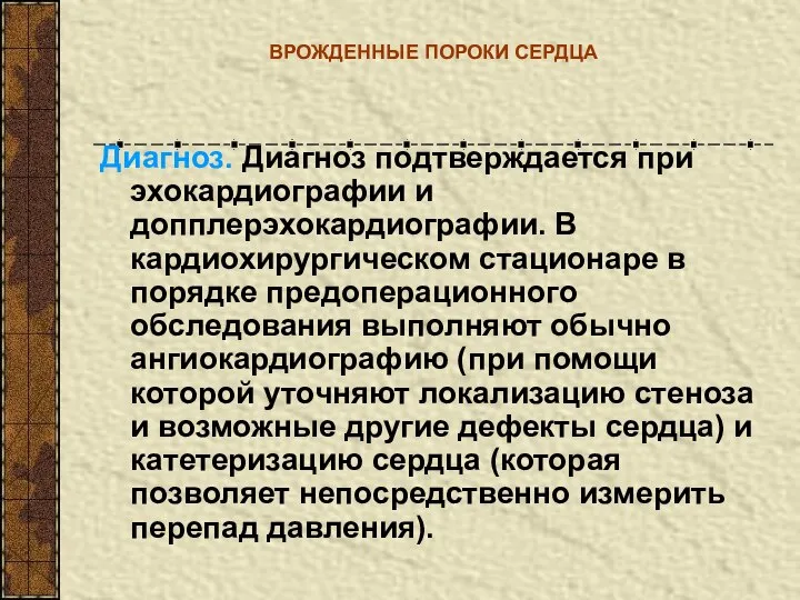 ВРОЖДЕННЫЕ ПОРОКИ СЕРДЦА Диагноз. Диагноз подтверждается при эхокардиографии и допплерэхокардиографии. В