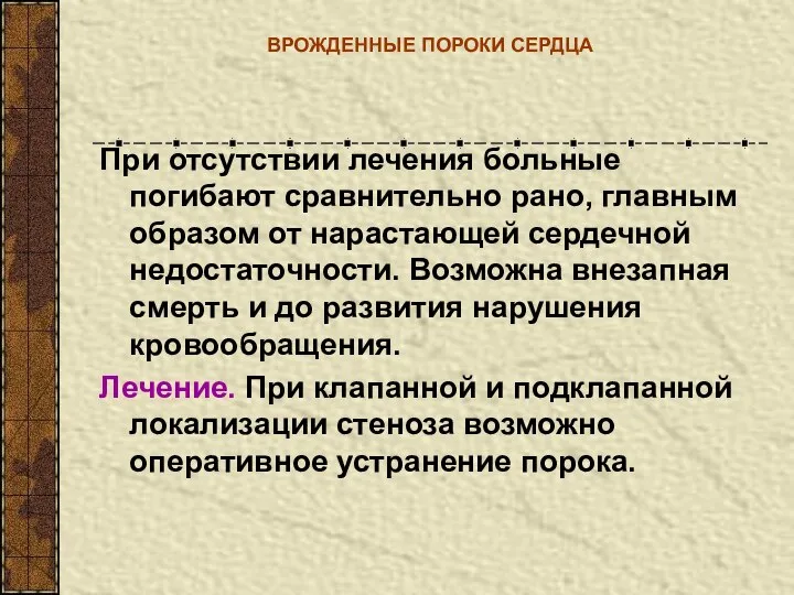 ВРОЖДЕННЫЕ ПОРОКИ СЕРДЦА При отсутствии лечения больные погибают сравнительно рано, главным