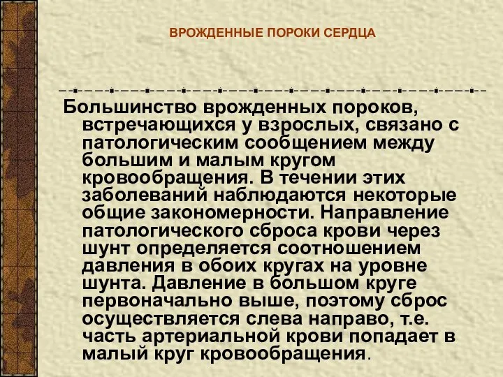 ВРОЖДЕННЫЕ ПОРОКИ СЕРДЦА Большинство врожденных пороков, встречающихся у взрослых, связано с