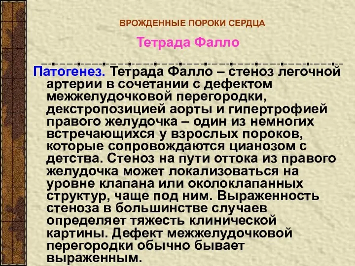 ВРОЖДЕННЫЕ ПОРОКИ СЕРДЦА Тетрада Фалло Патогенез. Тетрада Фалло – стеноз легочной