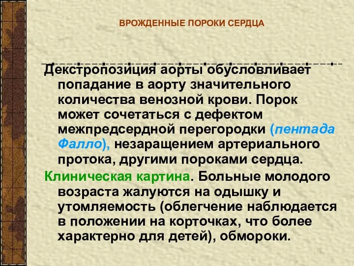 ВРОЖДЕННЫЕ ПОРОКИ СЕРДЦА Декстропозиция аорты обусловливает попадание в аорту значительного количества