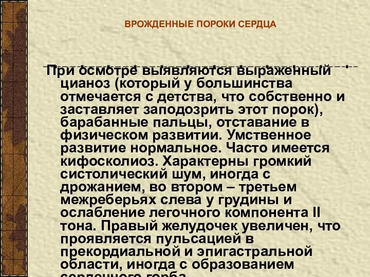 ВРОЖДЕННЫЕ ПОРОКИ СЕРДЦА При осмотре выявляются выраженный цианоз (который у большинства