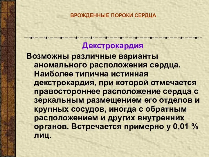 ВРОЖДЕННЫЕ ПОРОКИ СЕРДЦА Декстрокардия Возможны различные варианты аномального расположения сердца. Наиболее