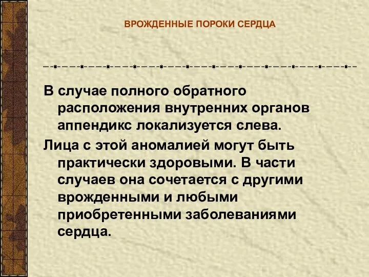 ВРОЖДЕННЫЕ ПОРОКИ СЕРДЦА В случае полного обратного расположения внутренних органов аппендикс