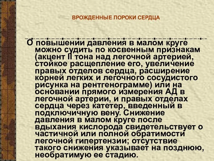 ВРОЖДЕННЫЕ ПОРОКИ СЕРДЦА О повышении давления в малом круге можно судить