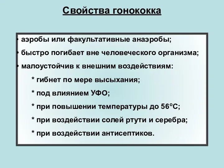 аэробы или факультативные анаэробы; быстро погибает вне человеческого организма; малоустойчив к