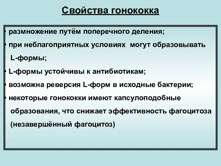 размножение путём поперечного деления; при неблагоприятных условиях могут образовывать L-формы; L-формы