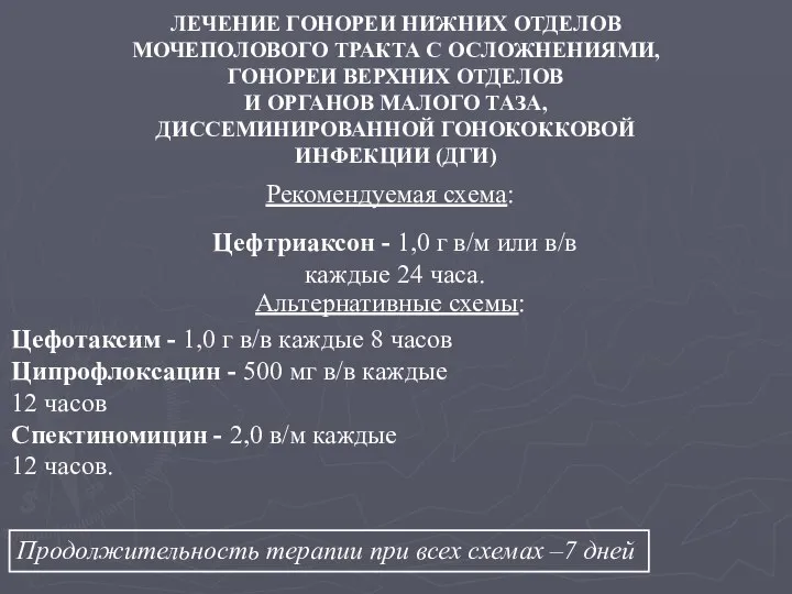 ЛЕЧЕНИЕ ГОНОРЕИ НИЖНИХ ОТДЕЛОВ МОЧЕПОЛОВОГО ТРАКТА С ОСЛОЖНЕНИЯМИ, ГОНОРЕИ ВЕРХНИХ ОТДЕЛОВ