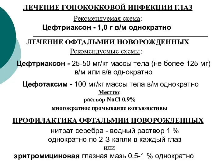 ЛЕЧЕНИЕ ГОНОКОККОВОЙ ИНФЕКЦИИ ГЛАЗ Рекомендуемая схема: ЛЕЧЕНИЕ ОФТАЛЬМИИ НОВОРОЖДЕННЫХ Рекомендуемые схемы: