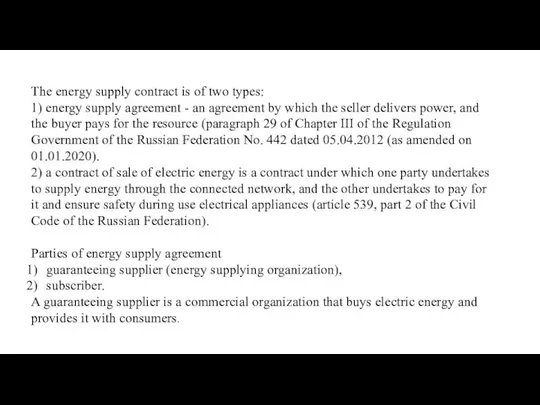 The energy supply contract is of two types: 1) energy supply